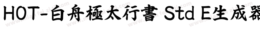 HOT-白舟極太行書 Std E生成器字体转换